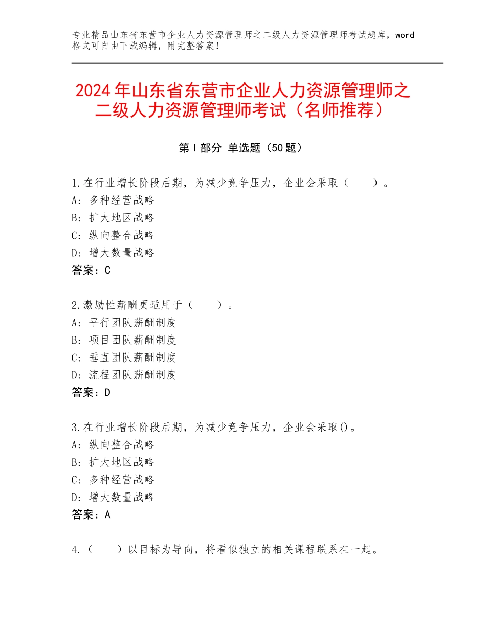 2024年山东省东营市企业人力资源管理师之二级人力资源管理师考试（名师推荐）_第1页
