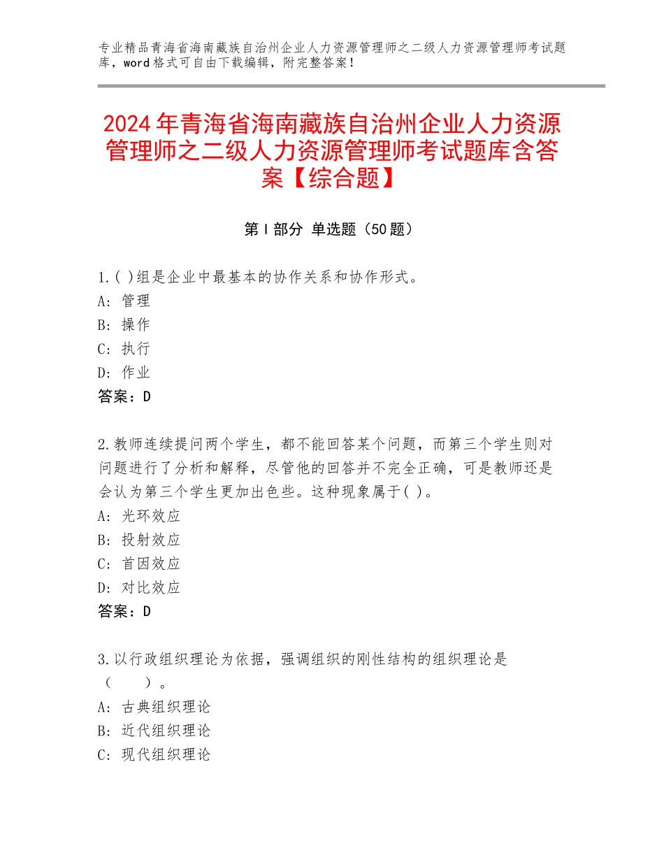 2024年青海省海南藏族自治州企业人力资源管理师之二级人力资源管理师考试题库含答案【综合题】_第1页