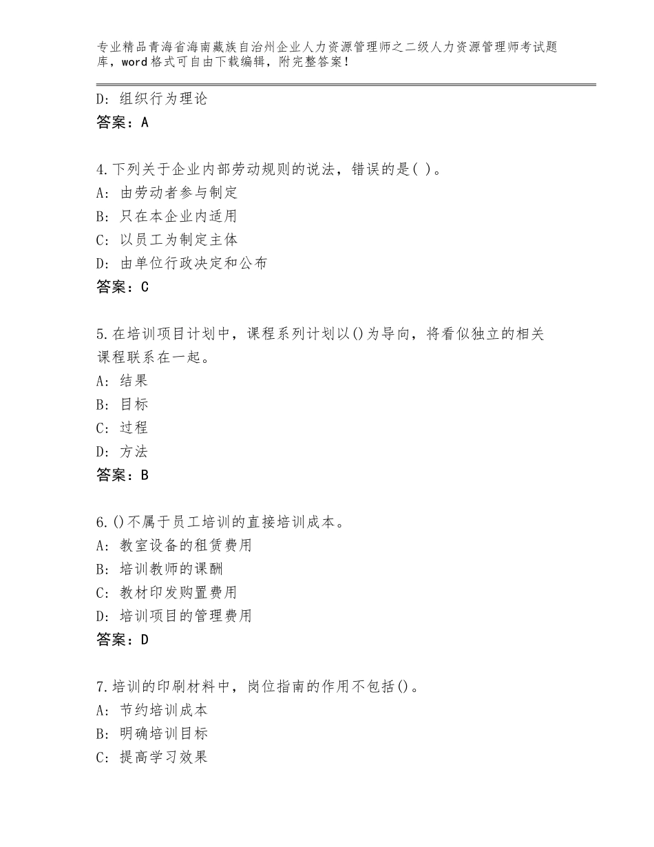 2024年青海省海南藏族自治州企业人力资源管理师之二级人力资源管理师考试题库含答案【综合题】_第2页