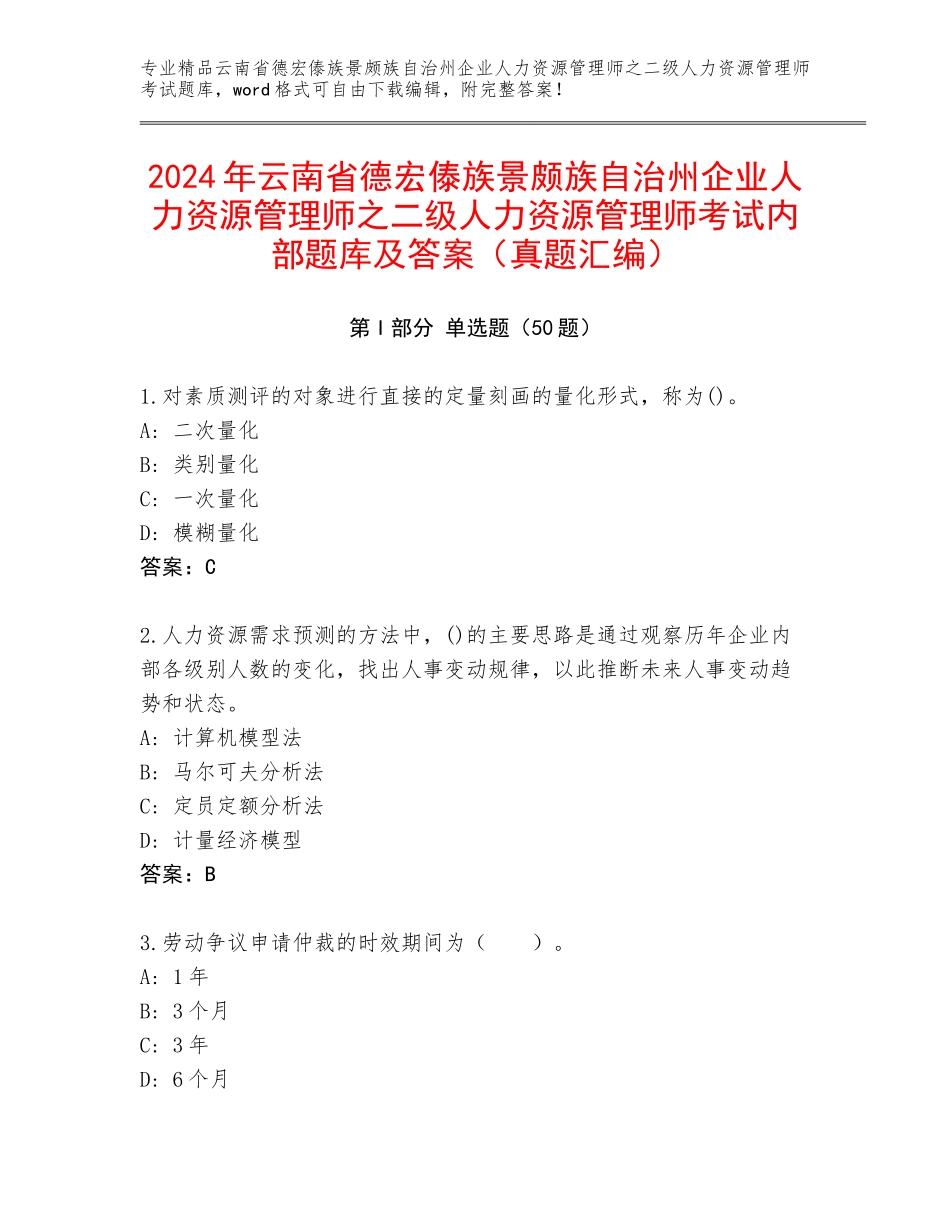 2024年云南省德宏傣族景颇族自治州企业人力资源管理师之二级人力资源管理师考试内部题库及答案（真题汇编）_第1页