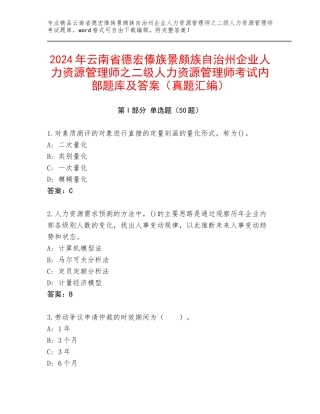 2024年云南省德宏傣族景颇族自治州企业人力资源管理师之二级人力资源管理师考试内部题库及答案（真题汇编）