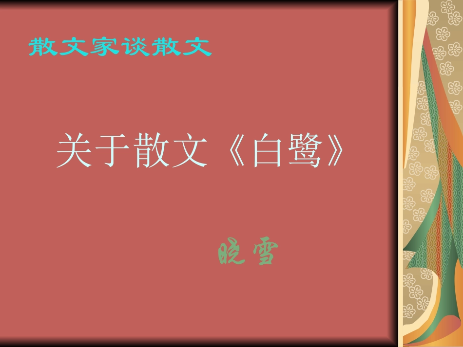 散文家谈散文1_第1页