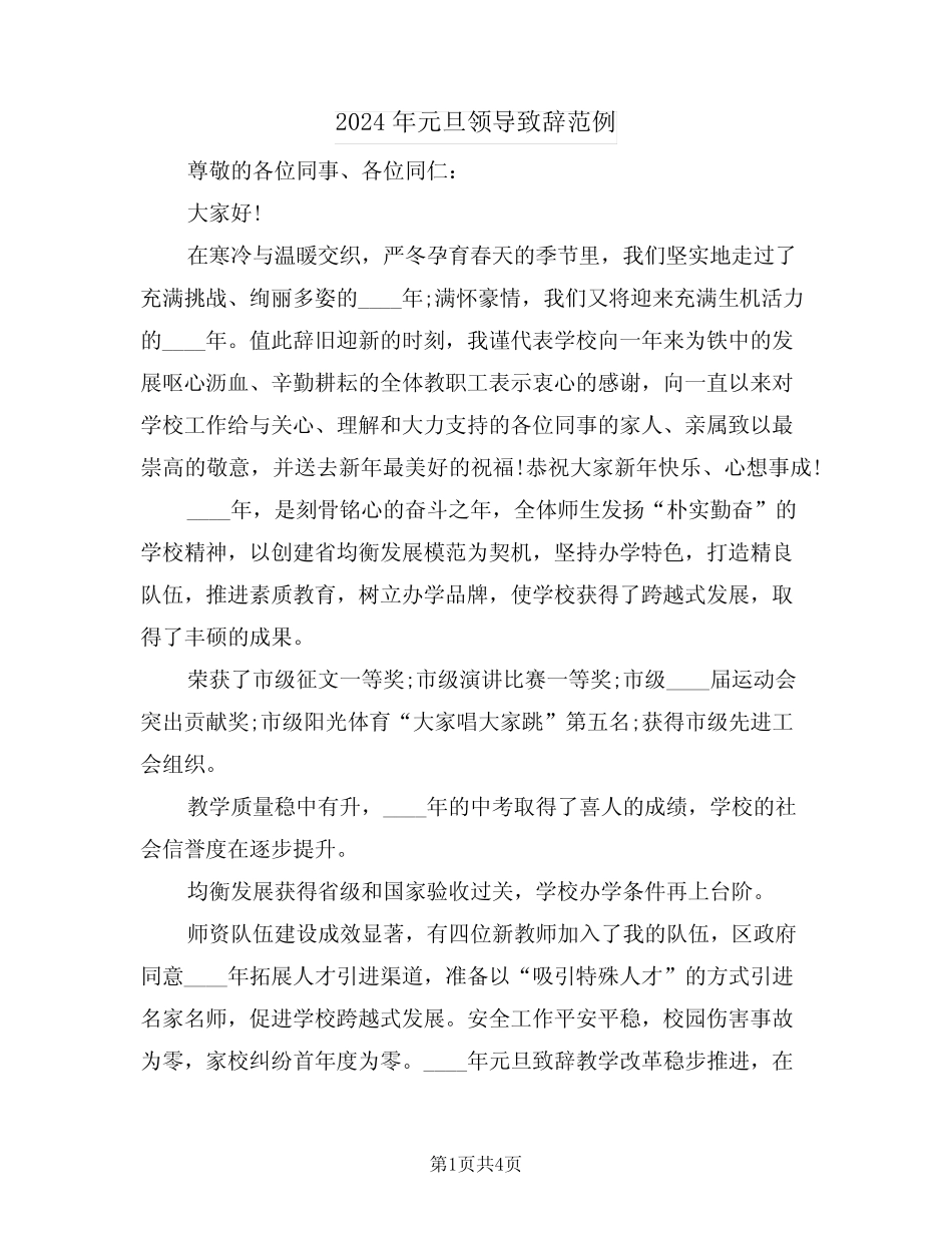2024年元旦领导致辞范例(二篇)_第1页
