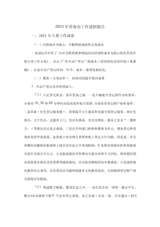 2024年营商办工作述职报告 