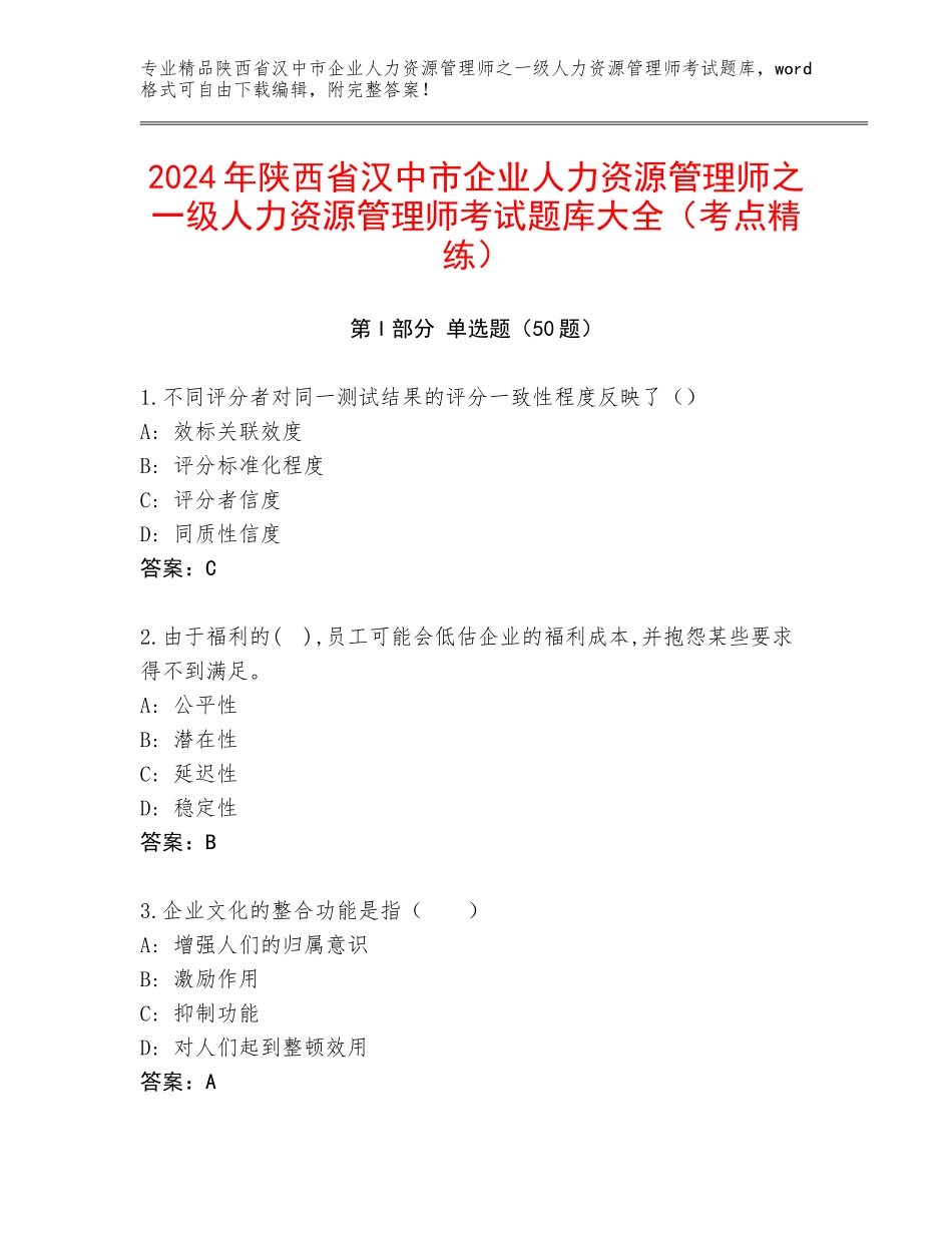 2024年陕西省汉中市企业人力资源管理师之一级人力资源管理师考试题库大全（考点精练）_第1页