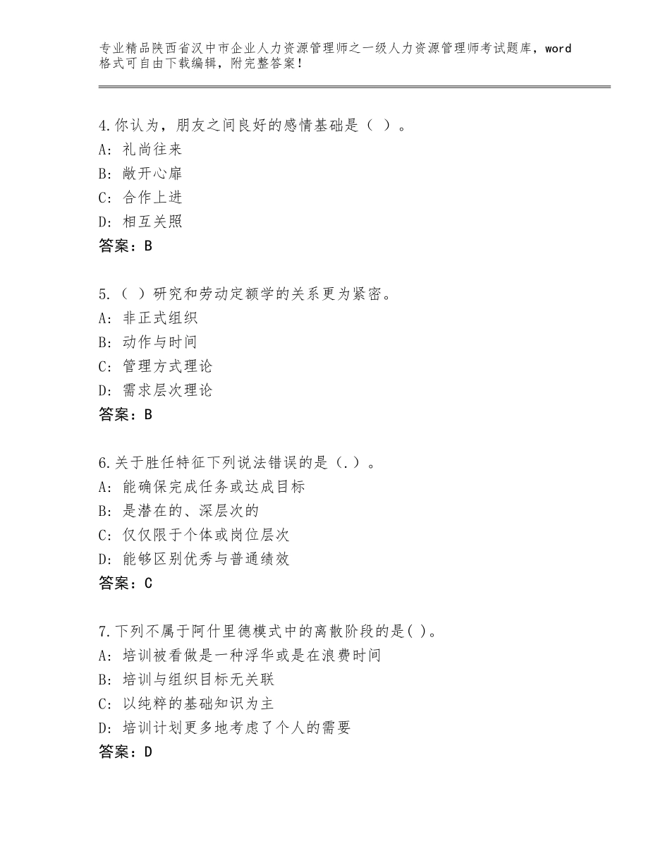 2024年陕西省汉中市企业人力资源管理师之一级人力资源管理师考试题库大全（考点精练）_第2页