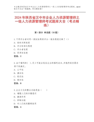 2024年陕西省汉中市企业人力资源管理师之一级人力资源管理师考试题库大全（考点精练）
