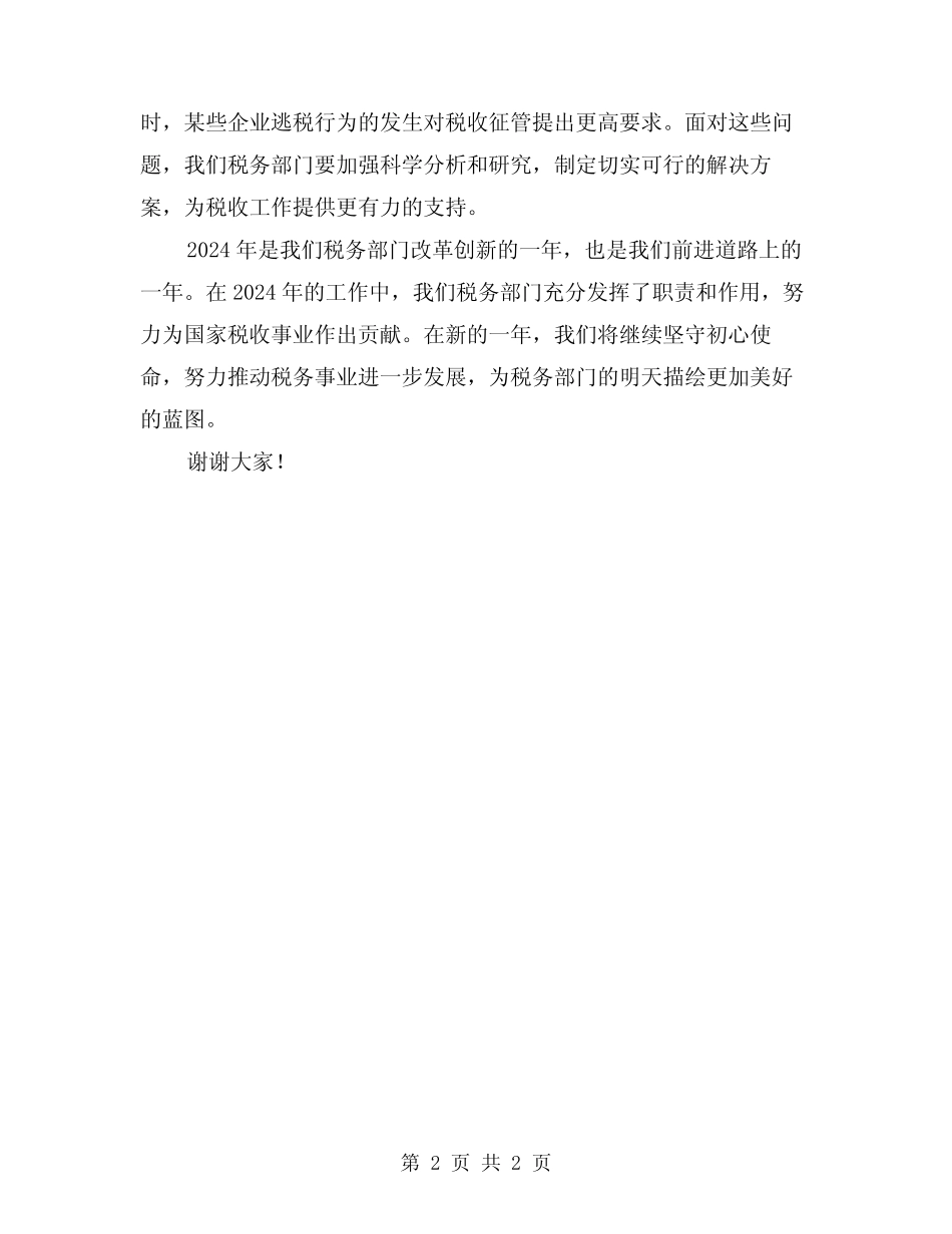 2024年税务部门年终总结范文推荐_第2页