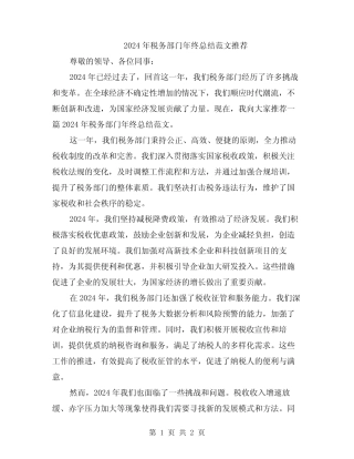 2024年税务部门年终总结范文推荐