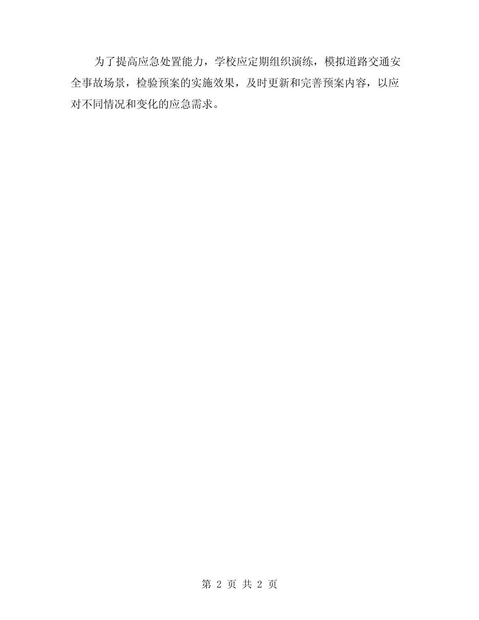 2024年学校道路交通安全事故应急预案 _第2页