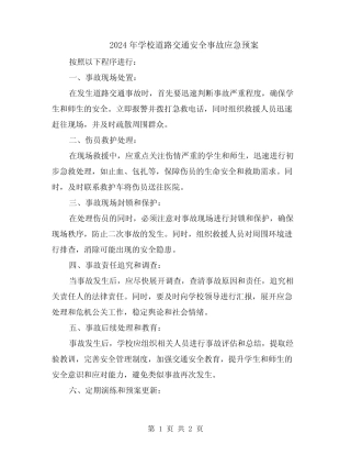 2024年学校道路交通安全事故应急预案 