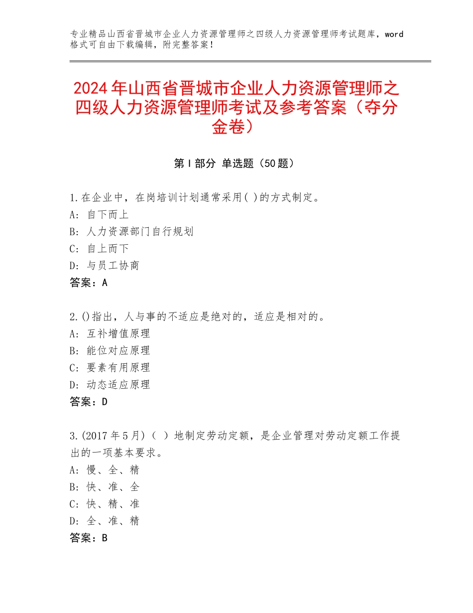 2024年山西省晋城市企业人力资源管理师之四级人力资源管理师考试及参考答案（夺分金卷）_第1页