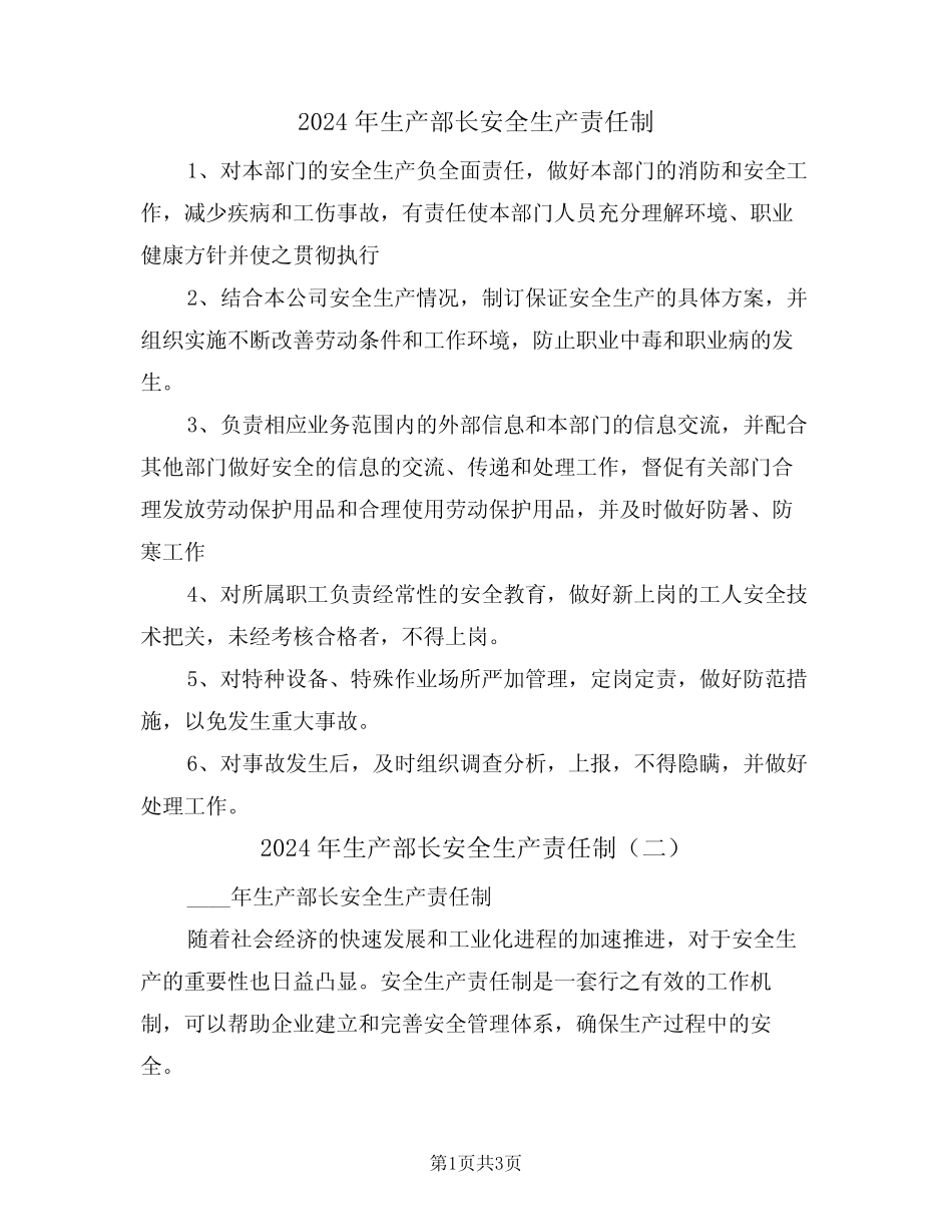 2024年生产部长安全生产责任制(二篇) _第1页