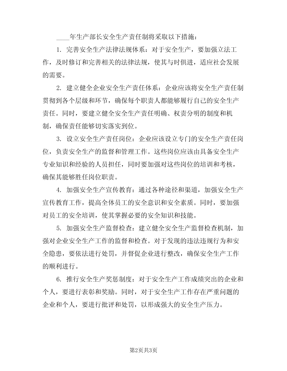 2024年生产部长安全生产责任制(二篇) _第2页