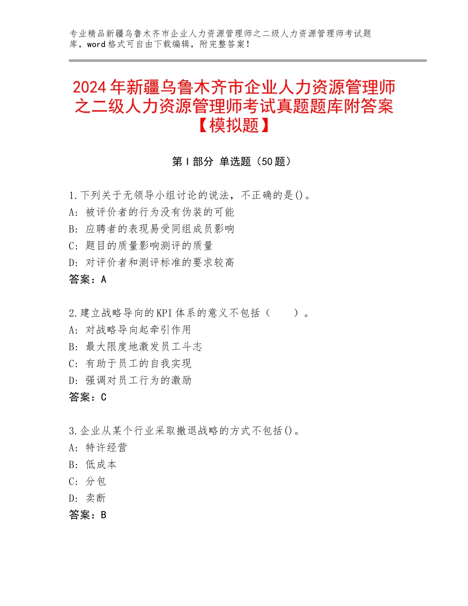2024年新疆乌鲁木齐市企业人力资源管理师之二级人力资源管理师考试真题题库附答案【模拟题】_第1页
