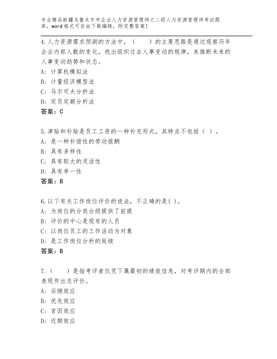 2024年新疆乌鲁木齐市企业人力资源管理师之二级人力资源管理师考试真题题库附答案【模拟题】_第2页