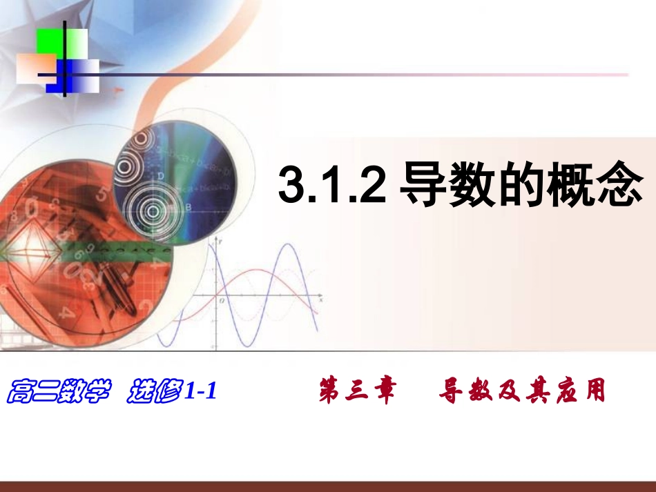 312导数的概念 (2)_第1页