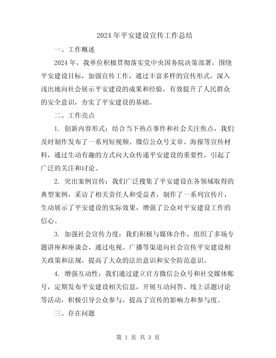 2024年平安建设宣传工作总结_第1页