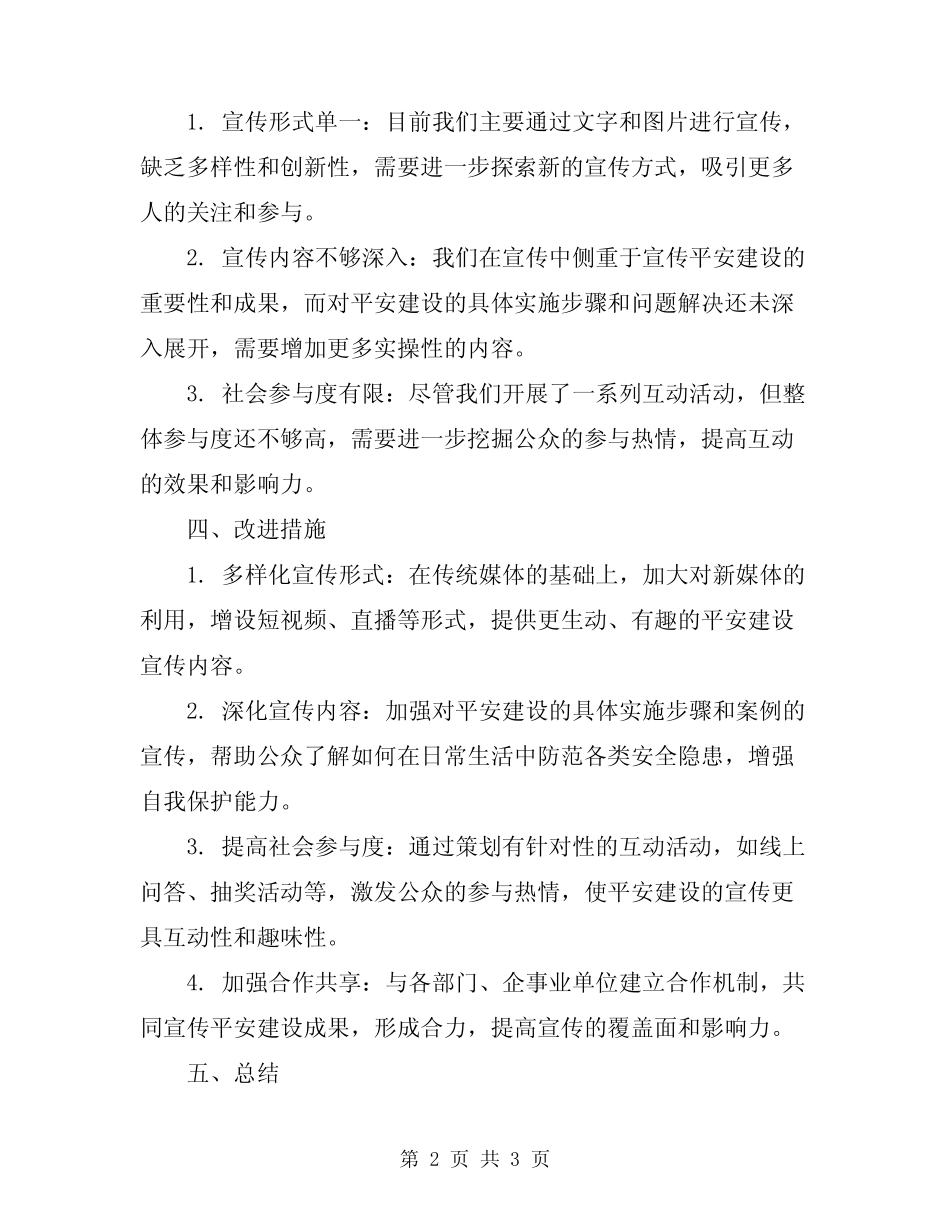 2024年平安建设宣传工作总结_第2页