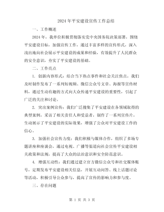 2024年平安建设宣传工作总结