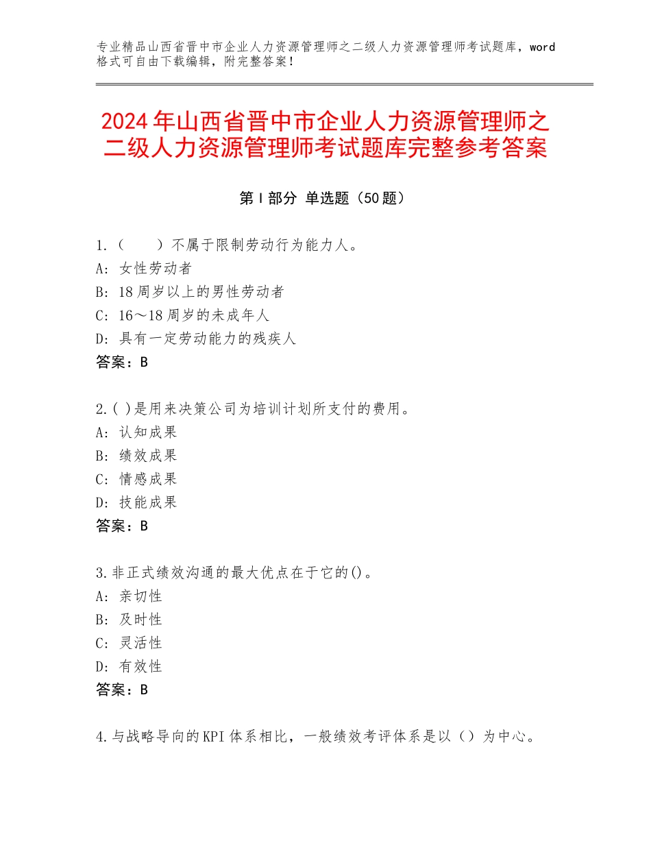 2024年山西省晋中市企业人力资源管理师之二级人力资源管理师考试题库完整参考答案_第1页