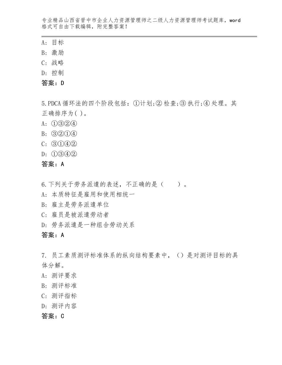 2024年山西省晋中市企业人力资源管理师之二级人力资源管理师考试题库完整参考答案_第2页