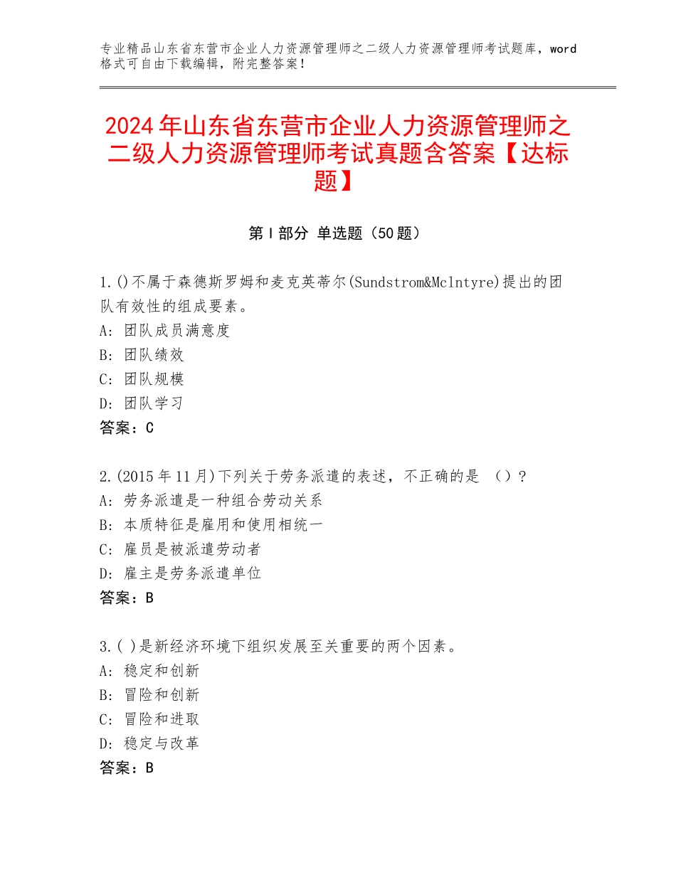 2024年山东省东营市企业人力资源管理师之二级人力资源管理师考试真题含答案【达标题】_第1页