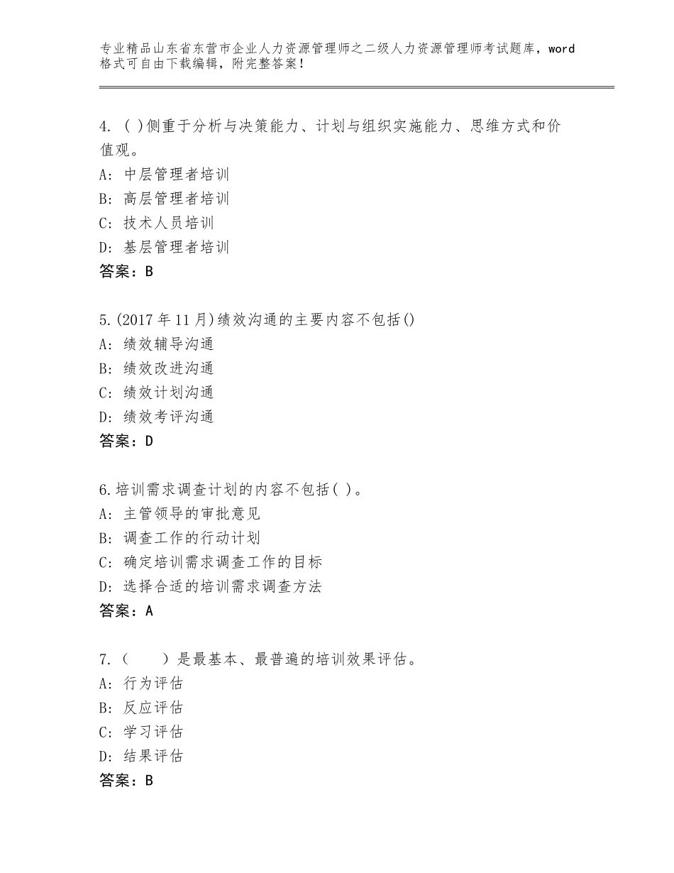 2024年山东省东营市企业人力资源管理师之二级人力资源管理师考试真题含答案【达标题】_第2页