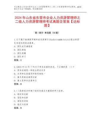2024年山东省东营市企业人力资源管理师之二级人力资源管理师考试真题含答案【达标题】