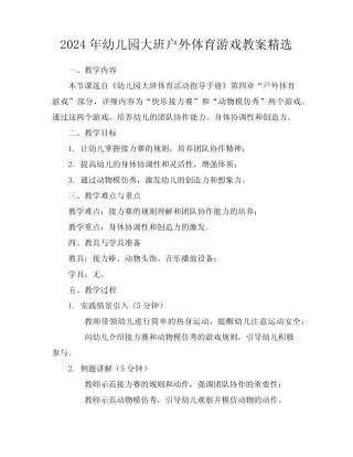 2024年幼儿园大班户外体育游戏教案精选 