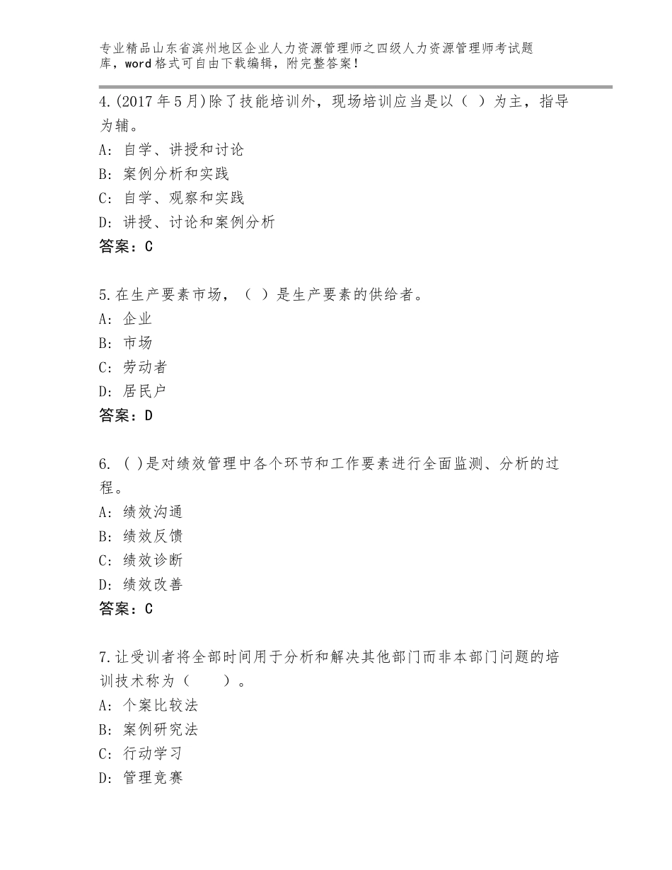 2024年山东省滨州地区企业人力资源管理师之四级人力资源管理师考试带精品答案_第2页