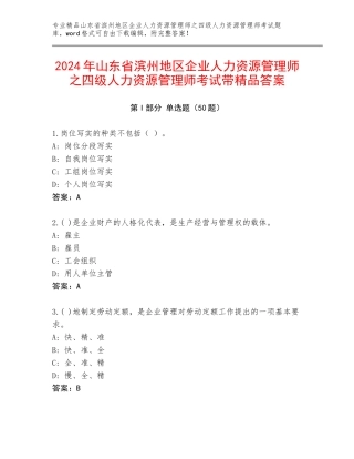 2024年山东省滨州地区企业人力资源管理师之四级人力资源管理师考试带精品答案