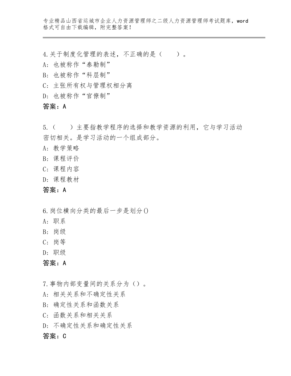 2024年山西省运城市企业人力资源管理师之二级人力资源管理师考试优选题库【基础题】_第2页