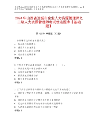 2024年山西省运城市企业人力资源管理师之二级人力资源管理师考试优选题库【基础题】