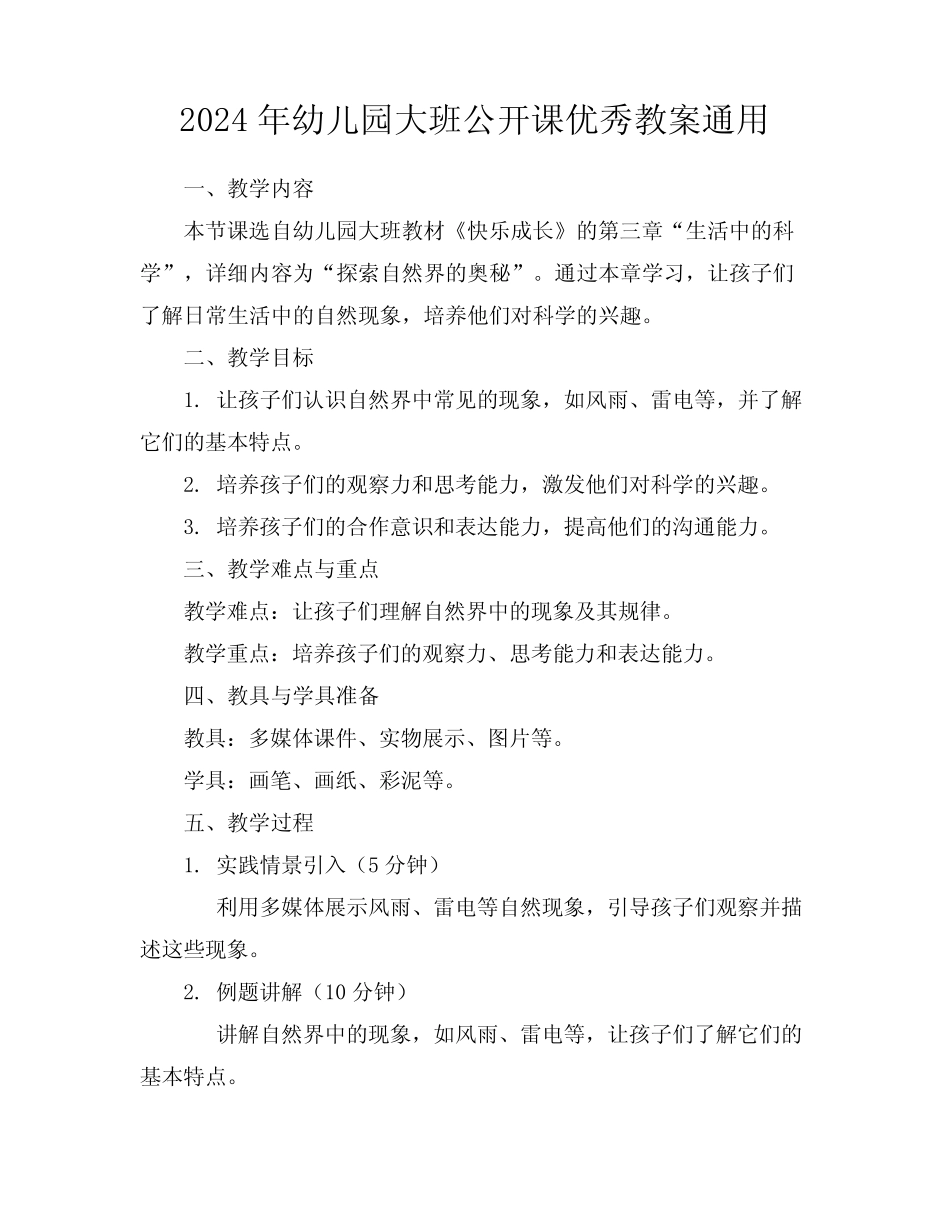 2024年幼儿园大班公开课优秀教案真题 _第1页