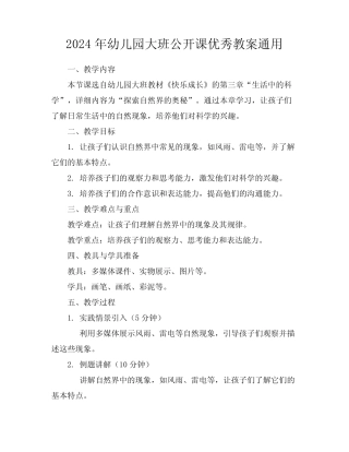 2024年幼儿园大班公开课优秀教案真题 