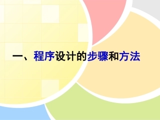 第一课程序设计的步骤和方法