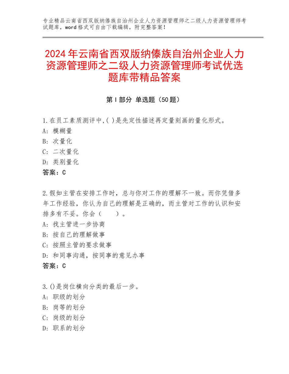 2024年云南省西双版纳傣族自治州企业人力资源管理师之二级人力资源管理师考试优选题库带精品答案_第1页