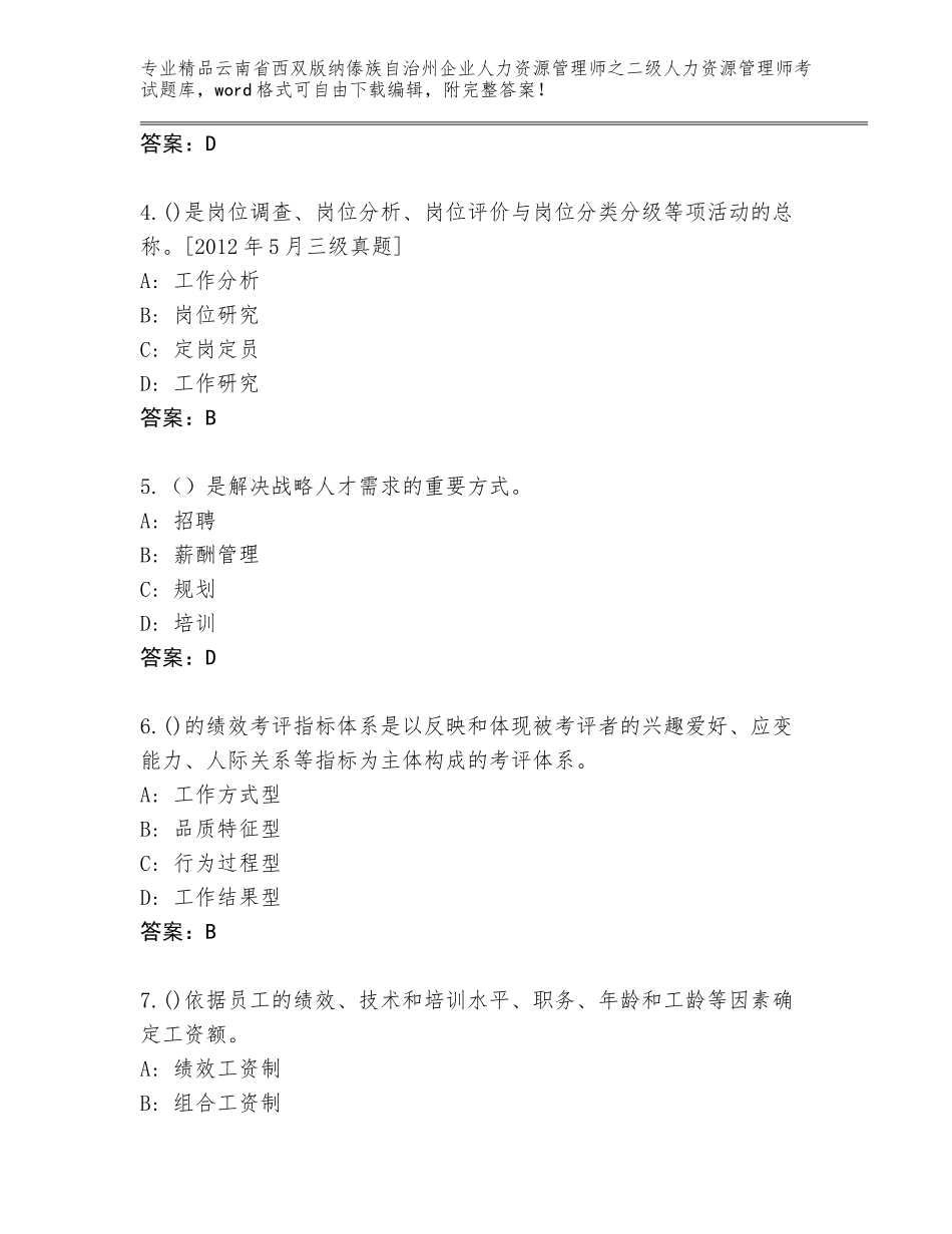 2024年云南省西双版纳傣族自治州企业人力资源管理师之二级人力资源管理师考试优选题库带精品答案_第2页