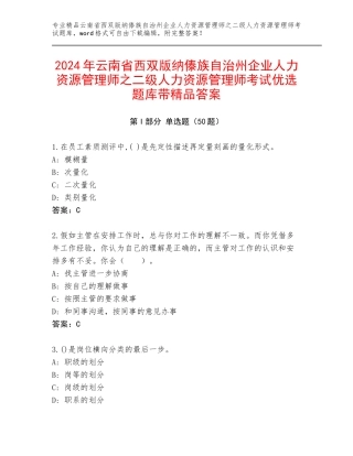 2024年云南省西双版纳傣族自治州企业人力资源管理师之二级人力资源管理师考试优选题库带精品答案