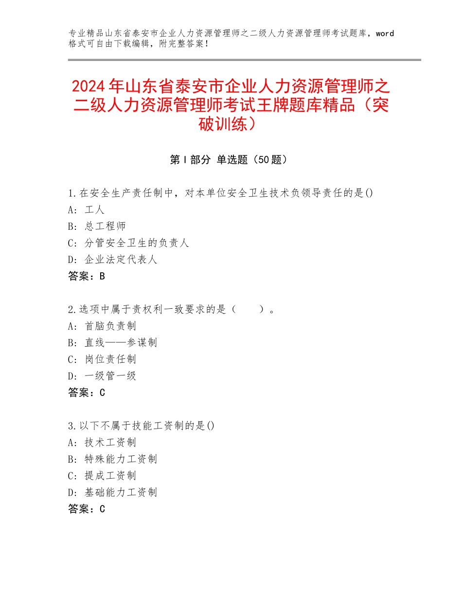 2024年山东省泰安市企业人力资源管理师之二级人力资源管理师考试王牌题库精品（突破训练）_第1页