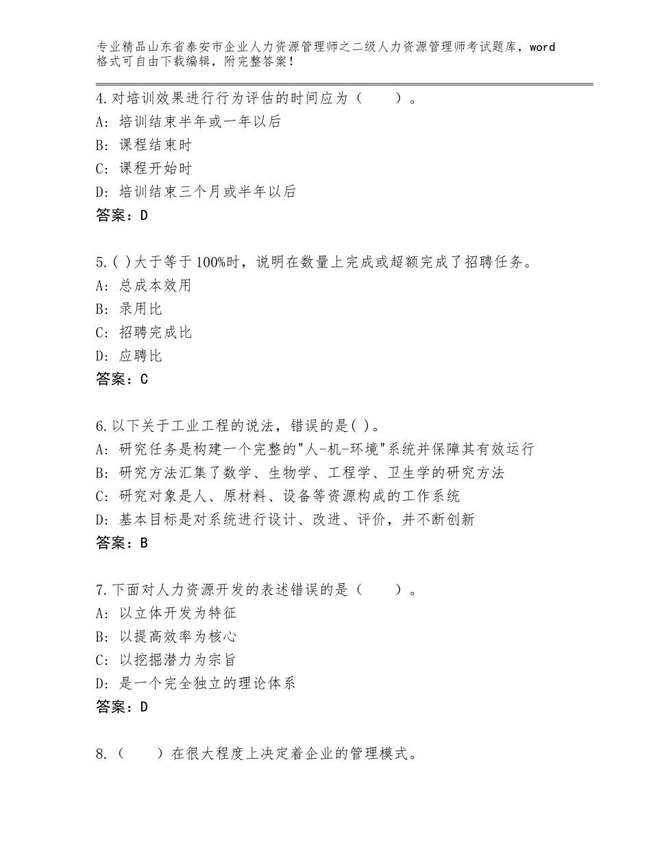 2024年山东省泰安市企业人力资源管理师之二级人力资源管理师考试王牌题库精品（突破训练）_第2页