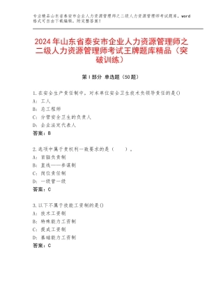 2024年山东省泰安市企业人力资源管理师之二级人力资源管理师考试王牌题库精品（突破训练）