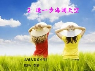 退一步海阔天空