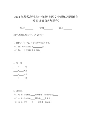 2024年统编版小学一年级上语文专项练习题附有答案详解(能力提升)