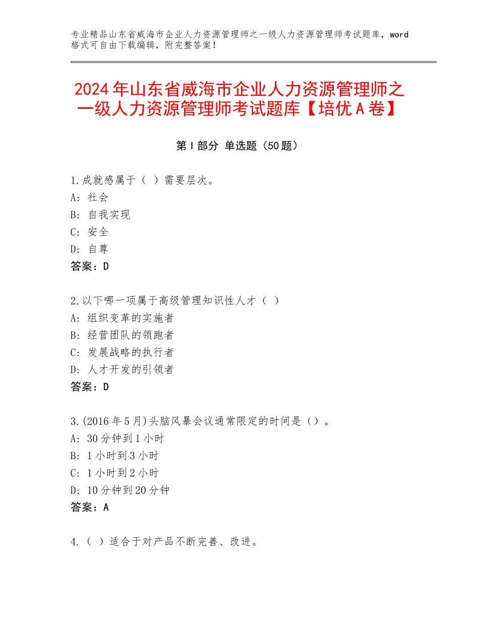 2024年山东省威海市企业人力资源管理师之一级人力资源管理师考试题库【培优A卷】_第1页