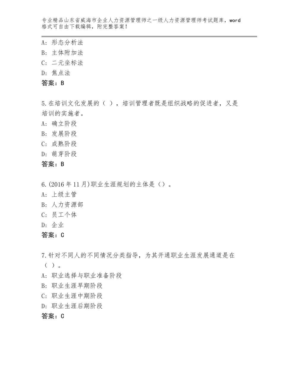 2024年山东省威海市企业人力资源管理师之一级人力资源管理师考试题库【培优A卷】_第2页