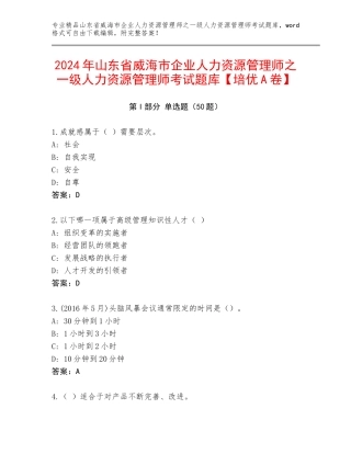 2024年山东省威海市企业人力资源管理师之一级人力资源管理师考试题库【培优A卷】