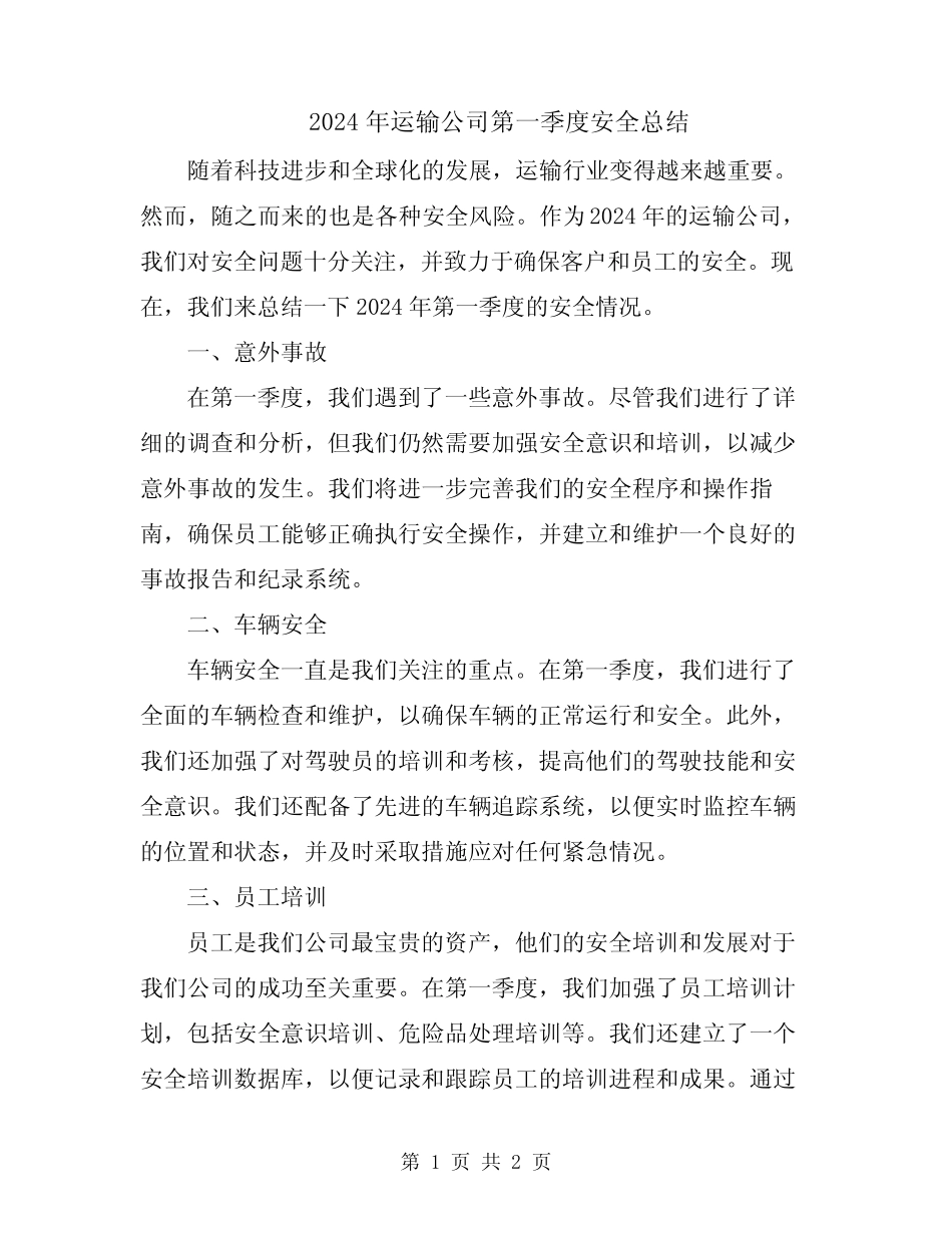 2024年运输公司第一季度安全总结 _第1页