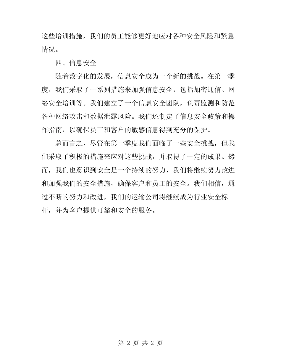 2024年运输公司第一季度安全总结 _第2页